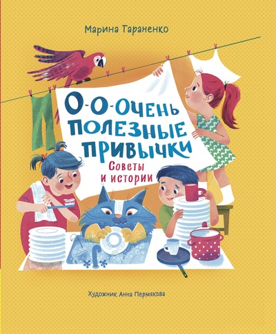 Марина Тараненко. О-о-очень полезные привычки 