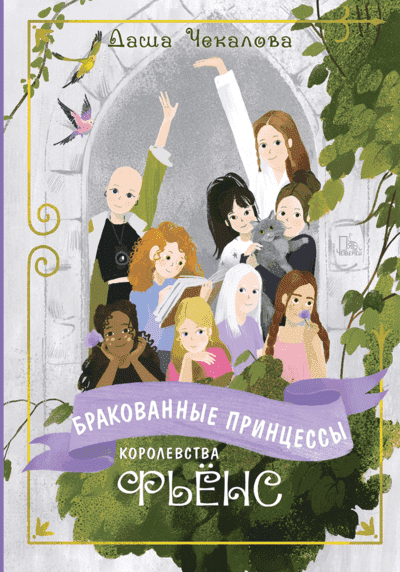 Даша Чекалова. Бракованные принцессы королевства Фьёнс