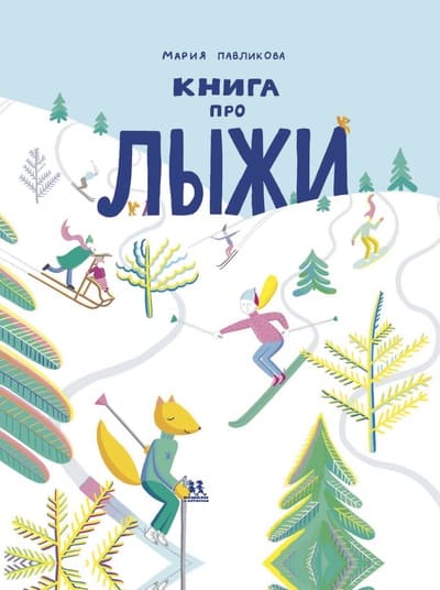 Мария Павликова. Книга про лыжи