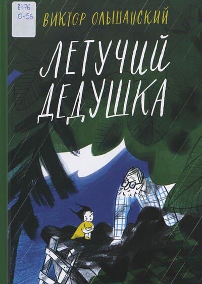 Виктор Ольшанский. Летучий дедушка