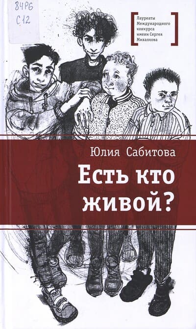 Юлия Сабитова. Есть кто живой?