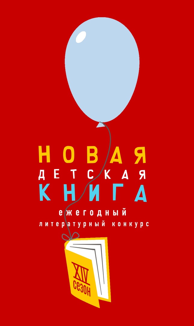 Стал известен короткий список конкурса «Новая детская книга»