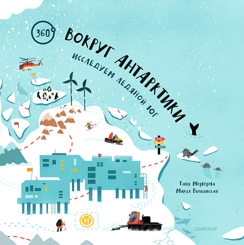 Таня Медведева, Мария Вышинская. Вокруг Антарктики Таня Медведева, Мария Вышинская. Вокруг Антарктики
