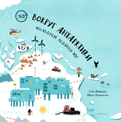 Таня Медведева, Мария Вышинская. Вокруг Антарктики