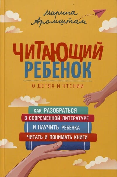 Марина Аромштам. Читающий ребёнок: о детях и чтении