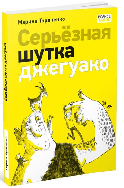 Марина Тараненко. Серьёзная шутка джегуако