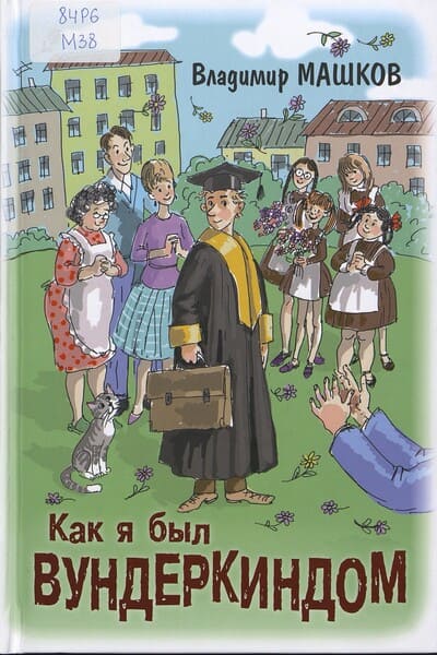 Владимир Машков. Как я был вундеркиндом