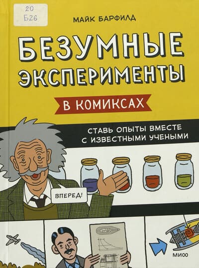 Майк Барфилд. Безумные эксперименты в комиксах. Ставь опыты вместе с известными учёными