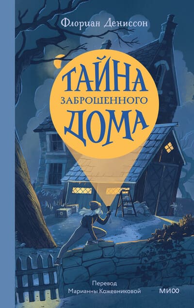 Флориан Дениссон. Тайна заброшенного дома