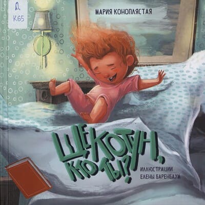 Мария Коноплястая. Щекотун, кто ты?