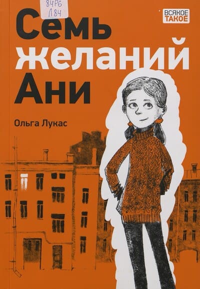 Ольга Лукас. Семь желаний Ани