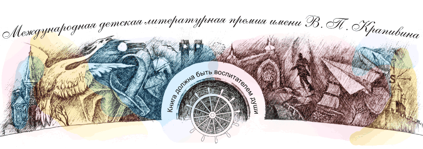 Объявлены победители премии имени Владислава Крапивина Объявлены победители премии имени Владислава Крапивина