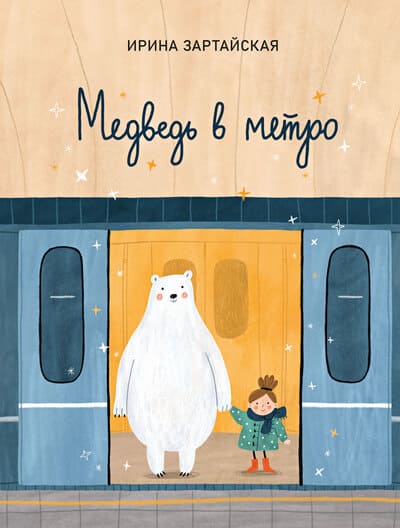 Ирина Зартайская. Медведь в метро