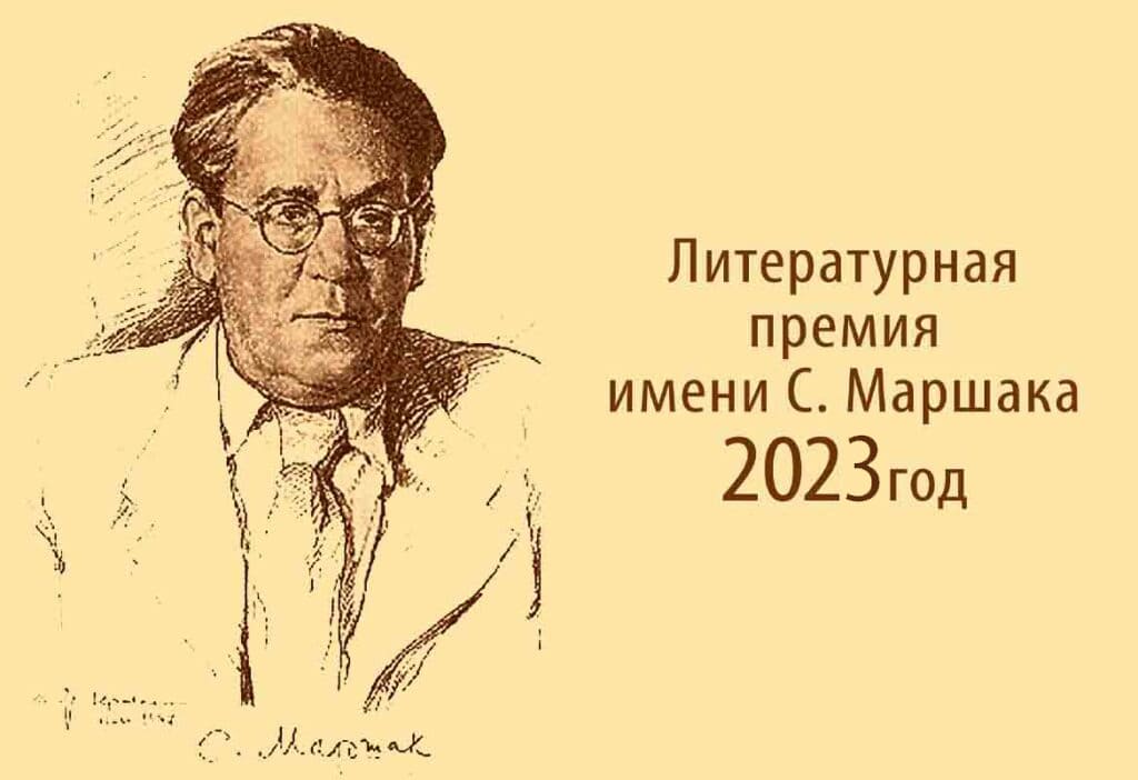 Литературная премия имени С.Я. Маршака