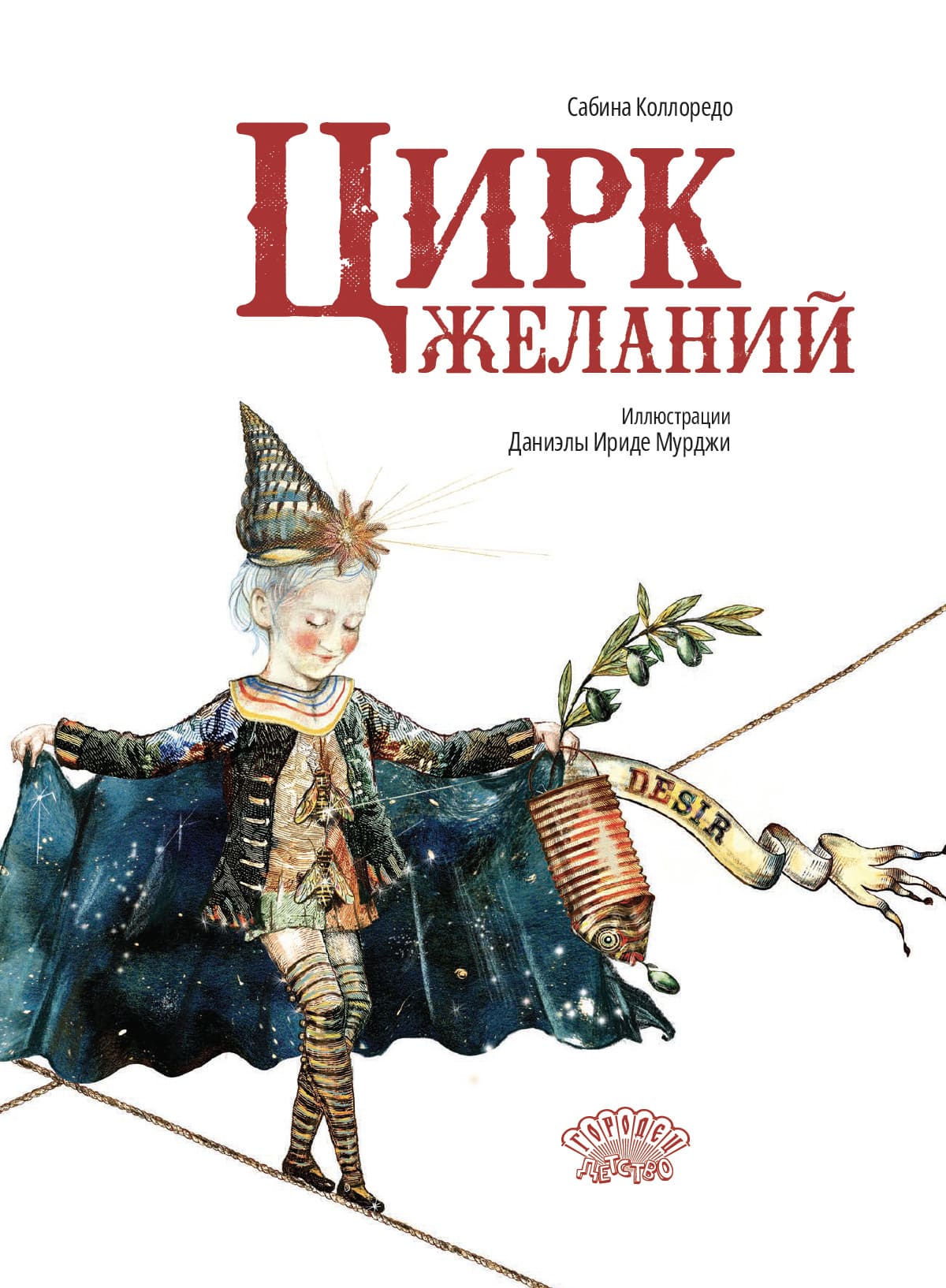 Сабина Коллоредо. Цирк желаний Сабина Коллоредо. Цирк желаний