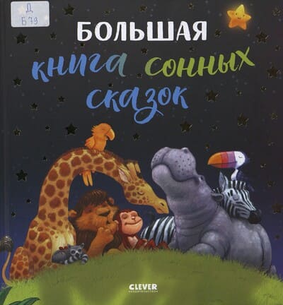 Большая книга сонных сказок