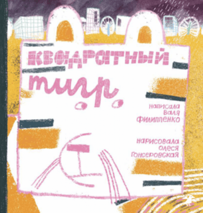 Валя Филиппенко. Квадратный тигр