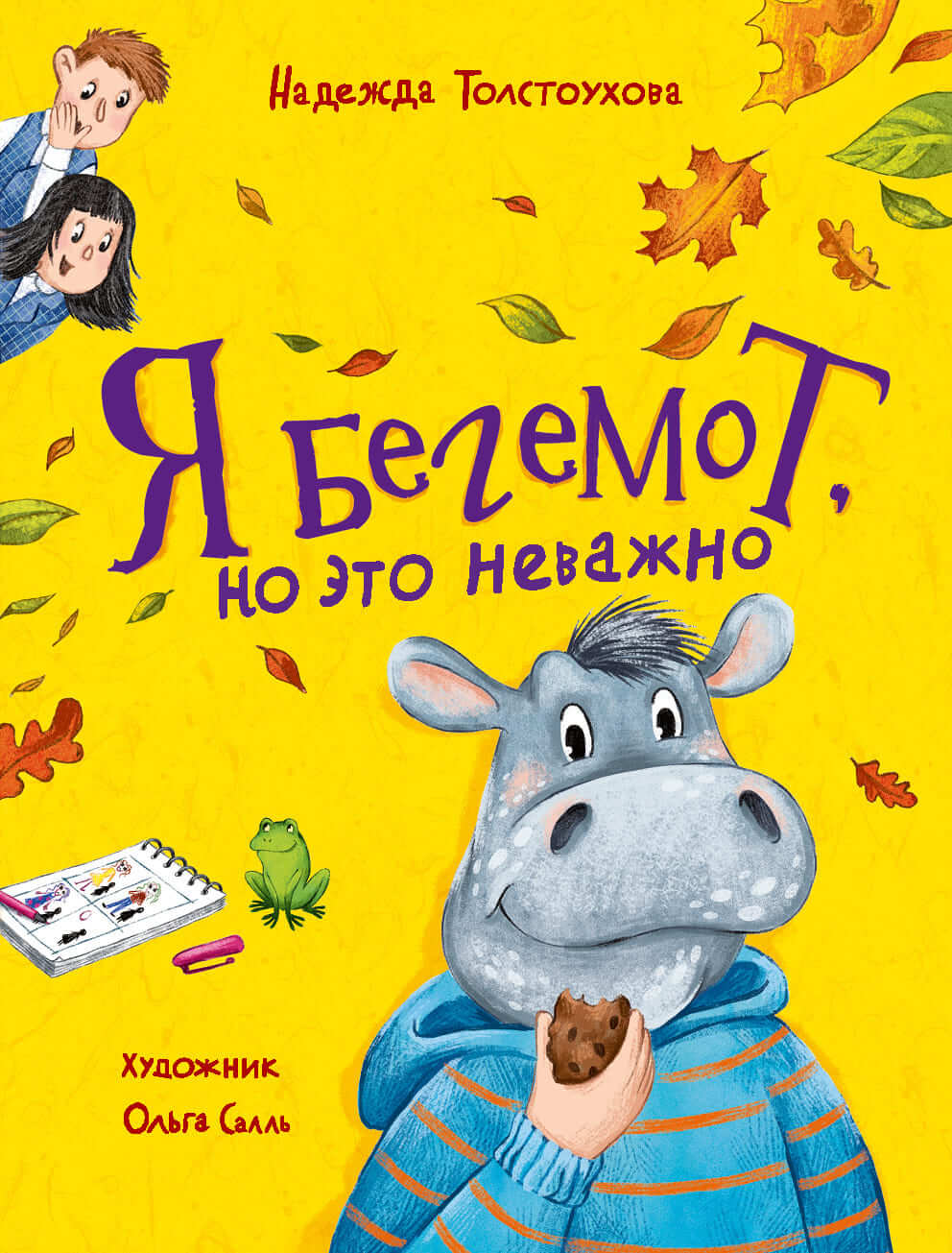 Надежда Толстоухова. Я бегемот, но это неважно Надежда Толстоухова. Я бегемот, но это неважно