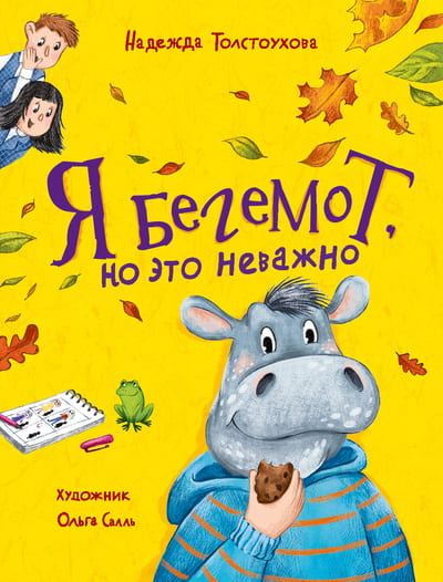 Надежда Толстоухова. Я бегемот, но это неважно