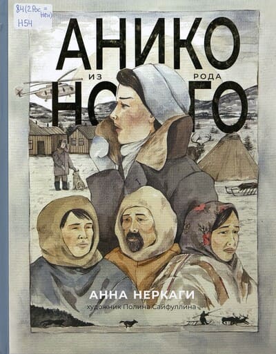 Анна Неркаги. Анико из рода Ного