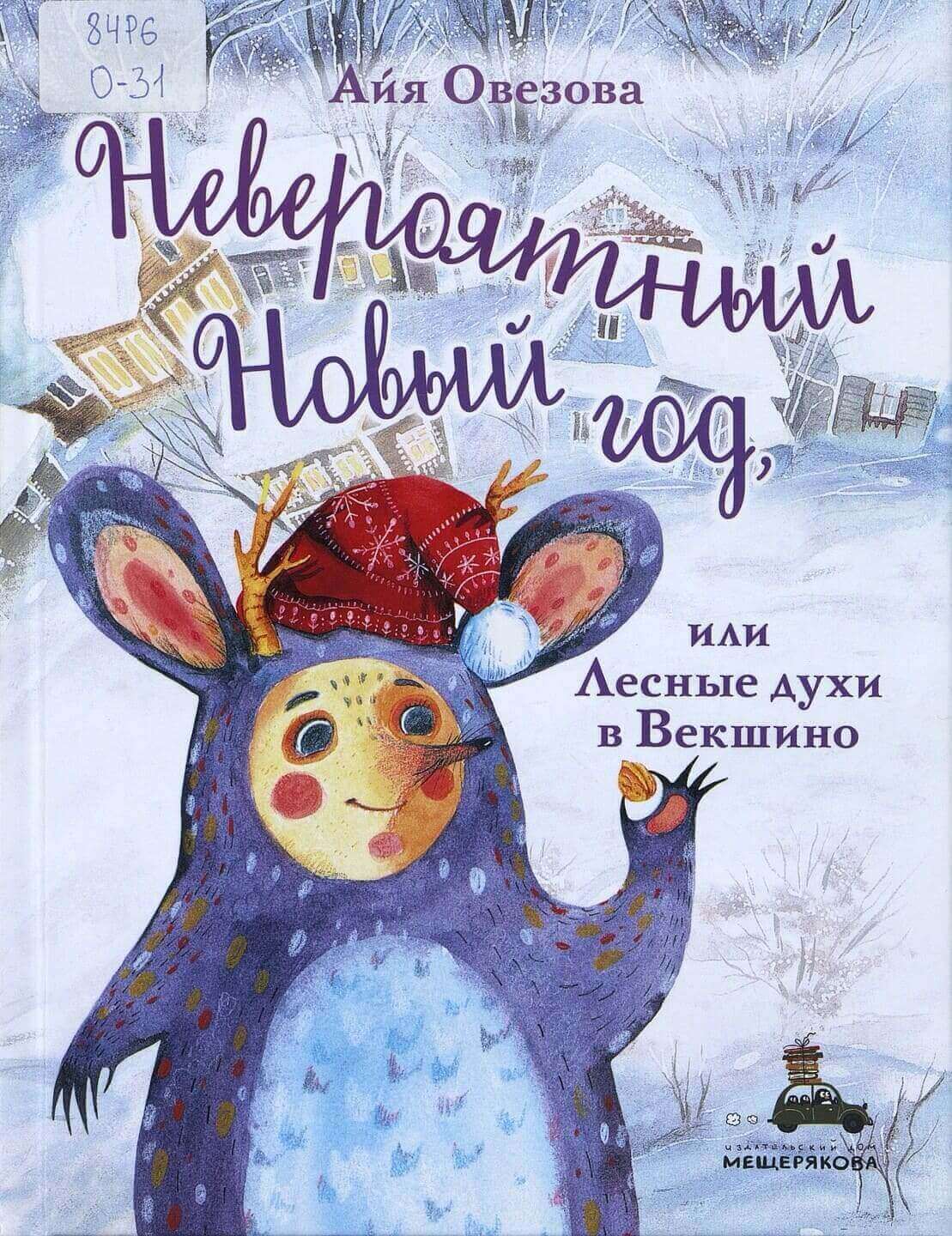 Айя Овезова. Невероятный Новый год, или Лесные духи в Векшино Айя Овезова. Невероятный Новый год, или Лесные духи в Векшино