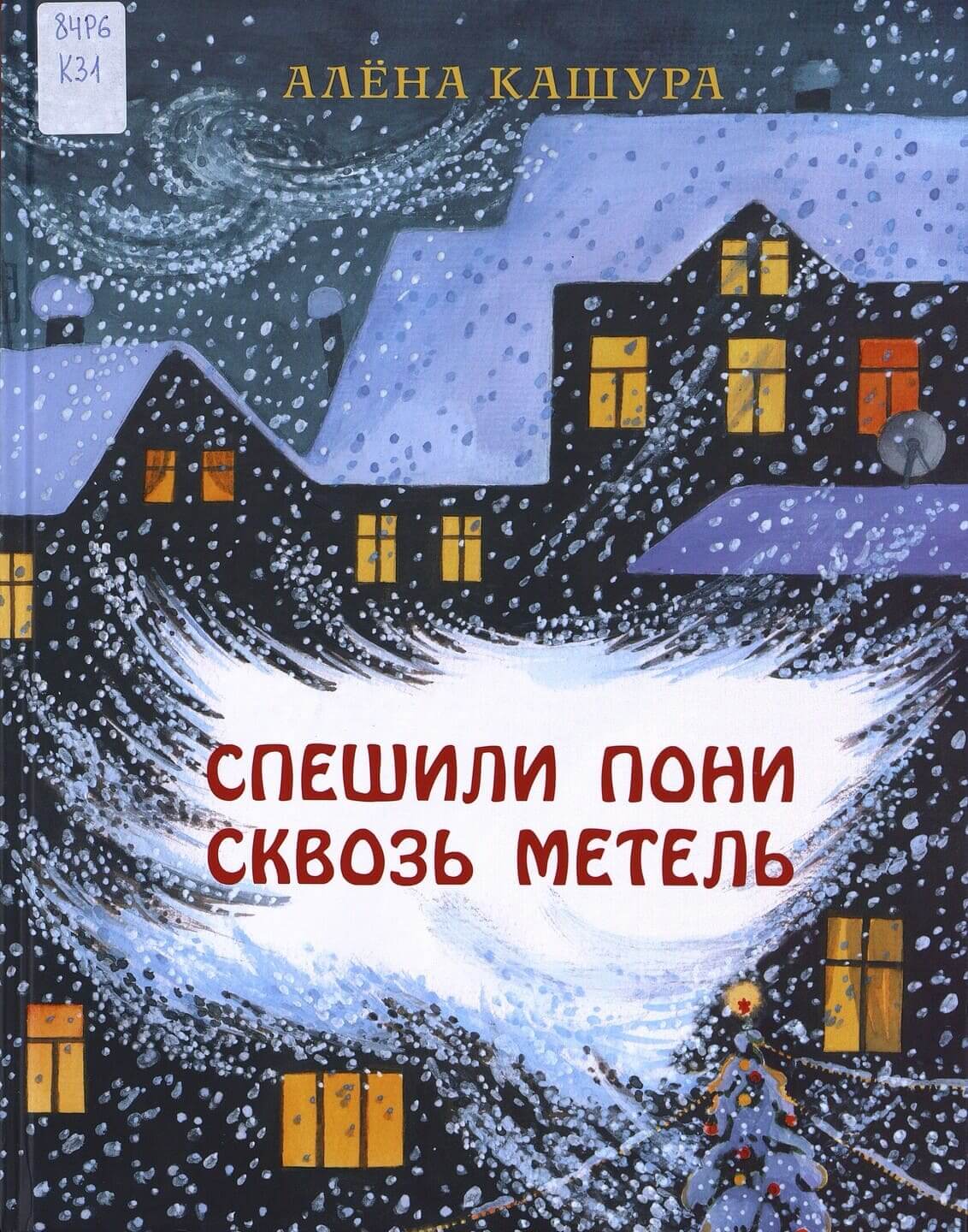 Алёна Кашура. Спешили пони сквозь метель Алёна Кашура. Спешили пони сквозь метель