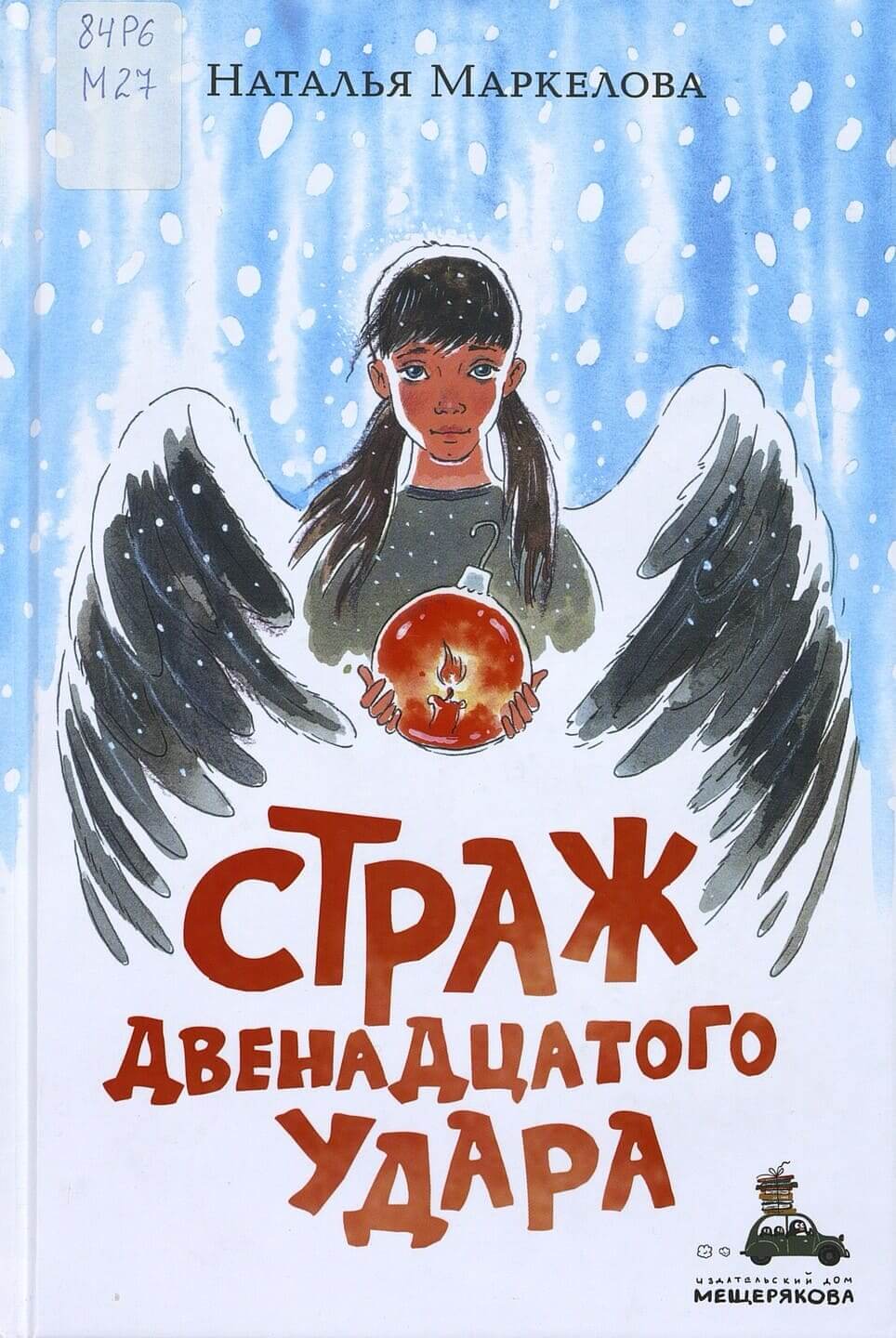 Наталья Маркелова. Страж двенадцатого удара Наталья Маркелова. Страж двенадцатого удара