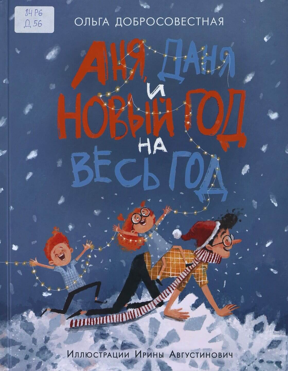 Ольга Добросовестная. Аня, Даня и Новый год на весь год Ольга Добросовестная. Аня, Даня и Новый год на весь год