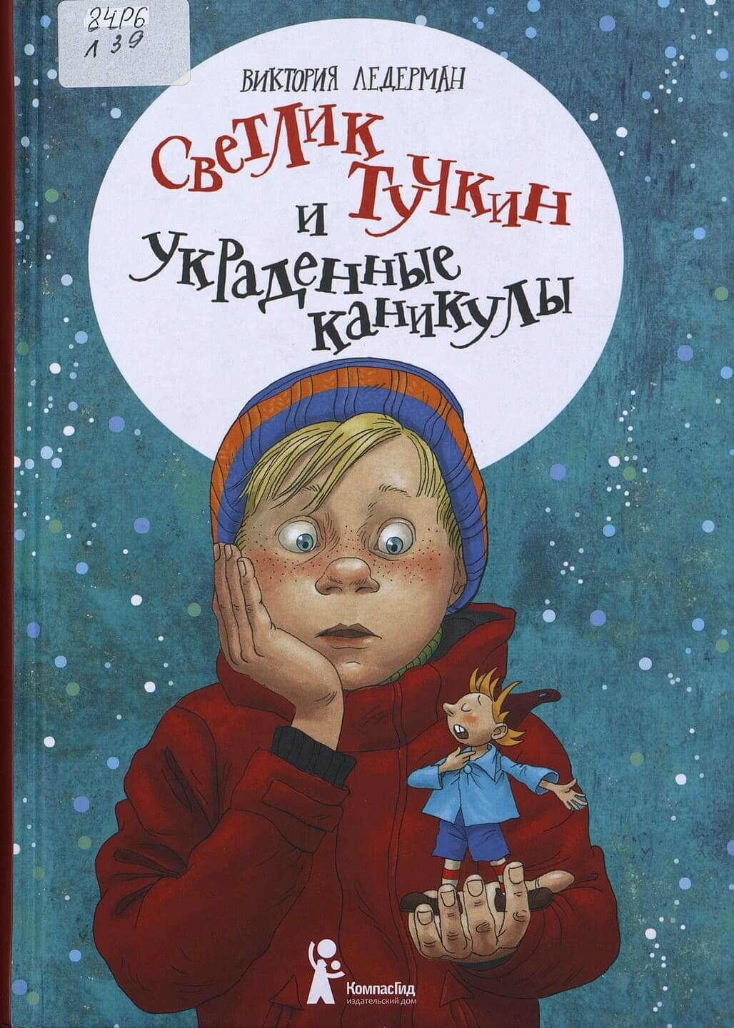 Виктория Ледерман. Светлик Тучкин и украденные каникулы Виктория Ледерман. Светлик Тучкин и украденные каникулы