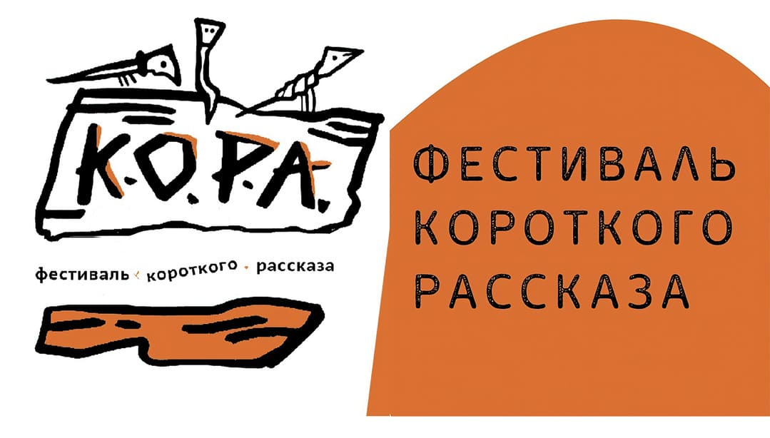 Фестиваль малой прозы «Кора» открывает новый сезон