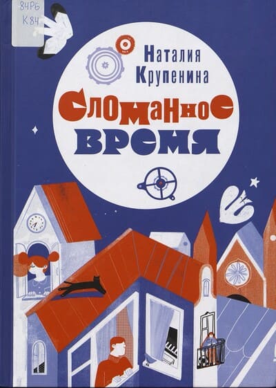 Наталия Крупенина. Сломанное время