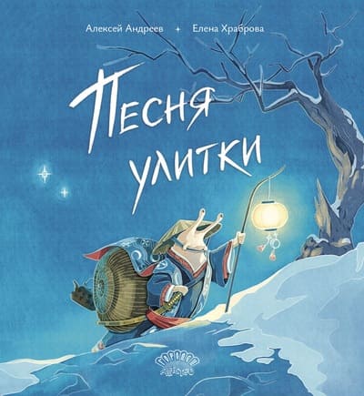 Алексей Андреев, Елена Храброва. Песня улитки