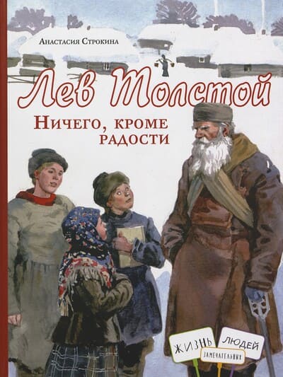 Анастасия Строкина. Лев Толстой. Ничего, кроме радости