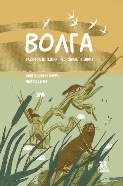 Юрий Маслов-Острович, Анна Богданова «Волга. Один год из жизни пресноводного биома»