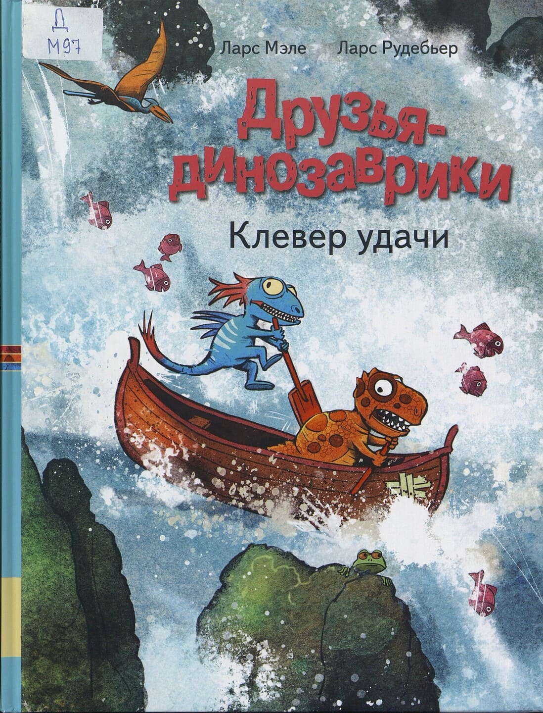 Ларс Мэле. Друзья-динозаврики. Клевер удачи Ларс Мэле. Друзья-динозаврики. Клевер удачи