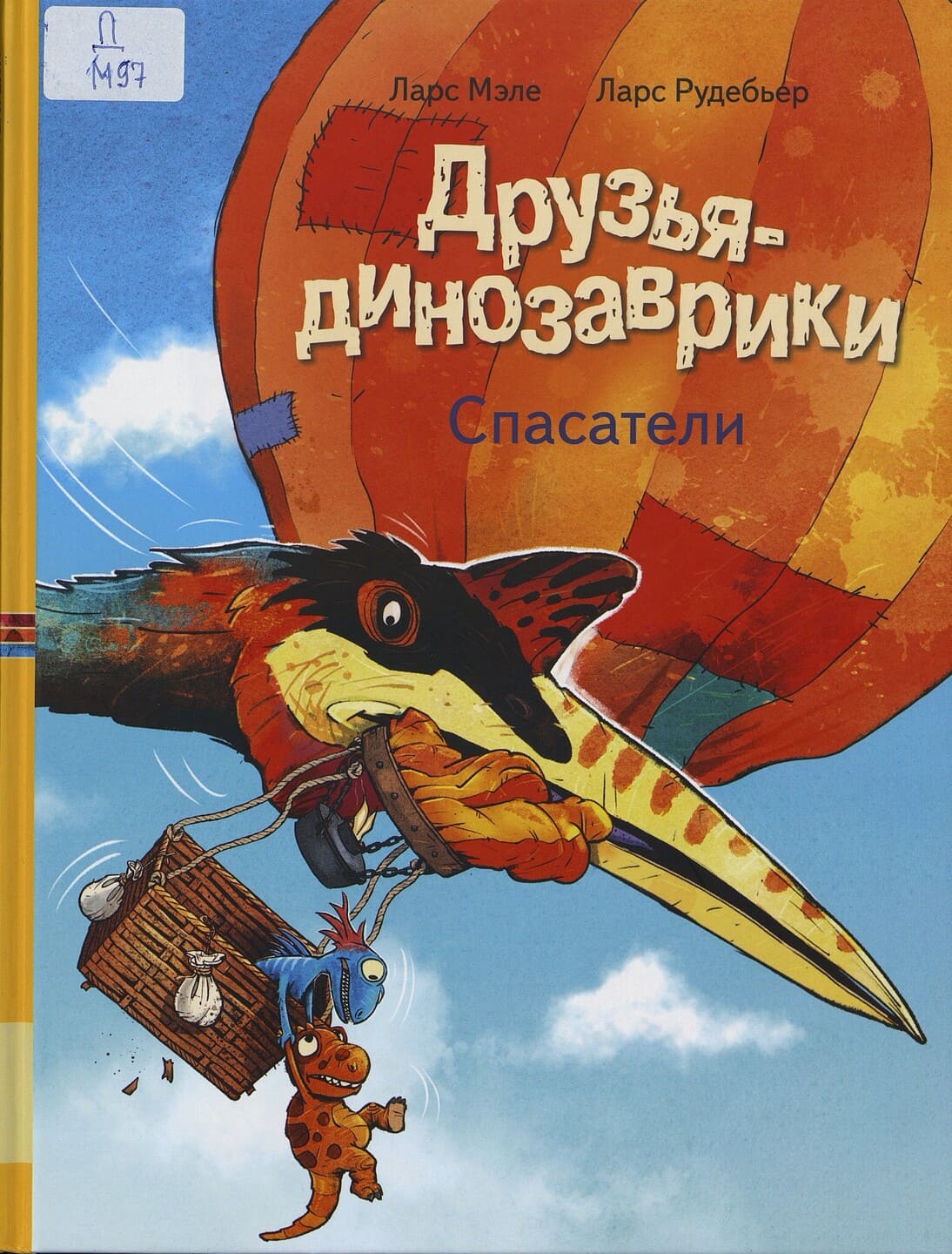 Ларс Мэле. Друзья-динозаврики. Спасатели Ларс Мэле. Друзья-динозаврики. Спасатели