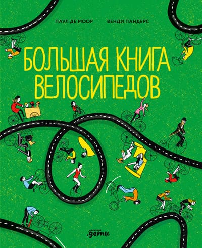 Паула де Моор, Венди Пандерс. Большая книга велосипедов