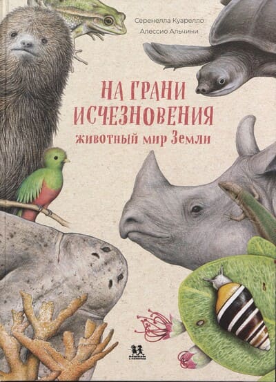 Серенелла Куарелло. На грани исчезновения