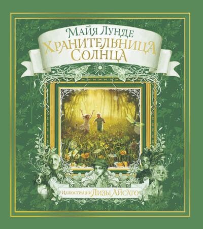 Майя Лунде. Хранительница солнца