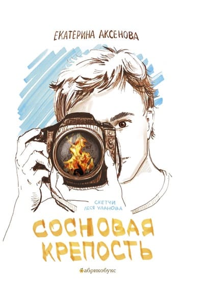 Екатерина Аксёнова. Сосновая крепость