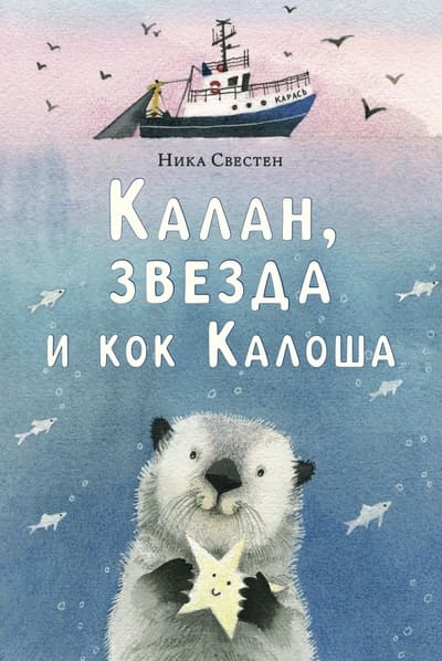 Ника Свестен. Калан, звезда и кок Калоша