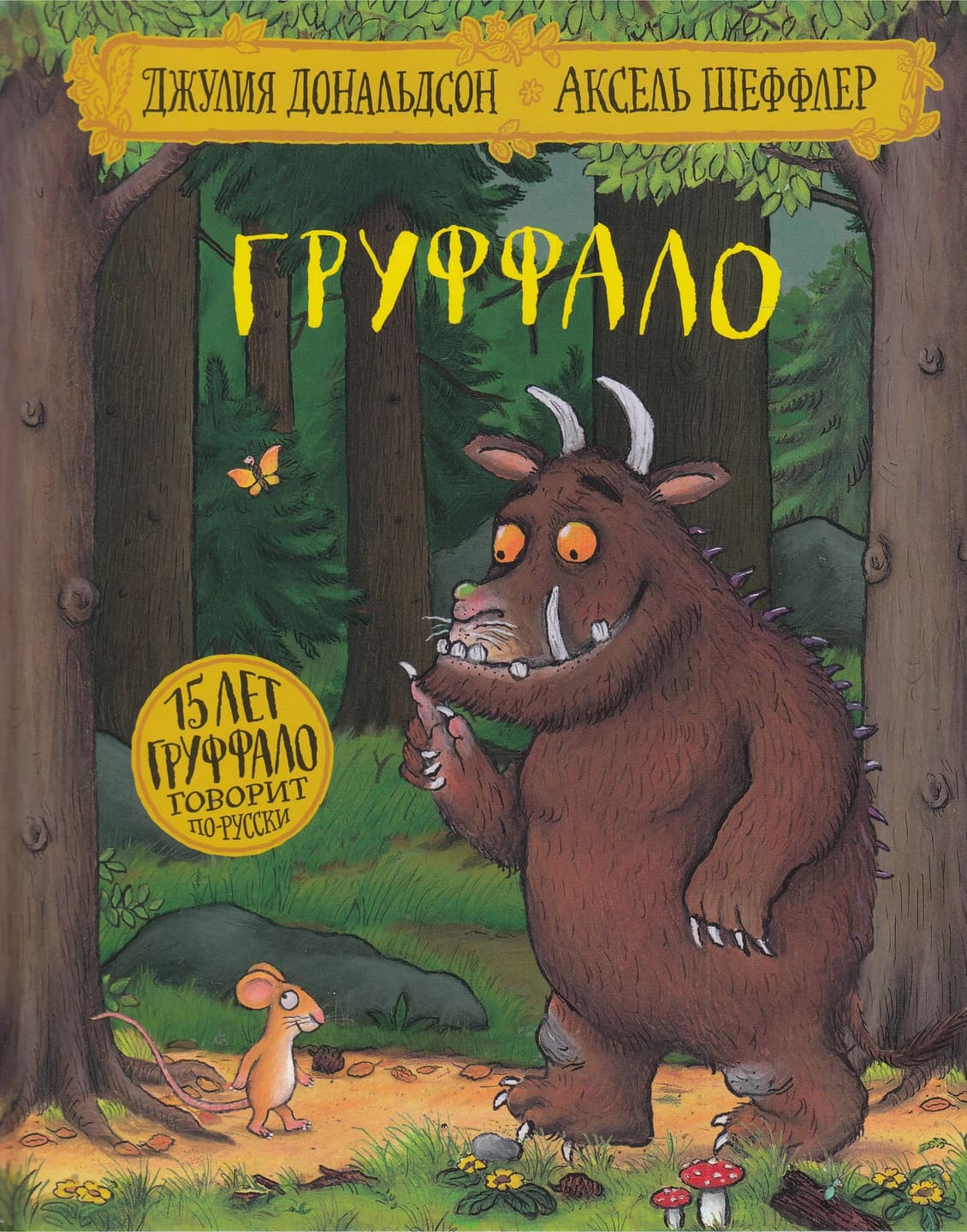 Джулия Дональдсон. Груффало Джулия Дональдсон. Груффало