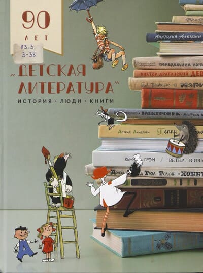 Детская литература. История. Люди. Книги