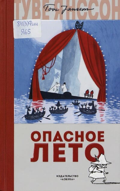 Туве Янссон. Опасное лето