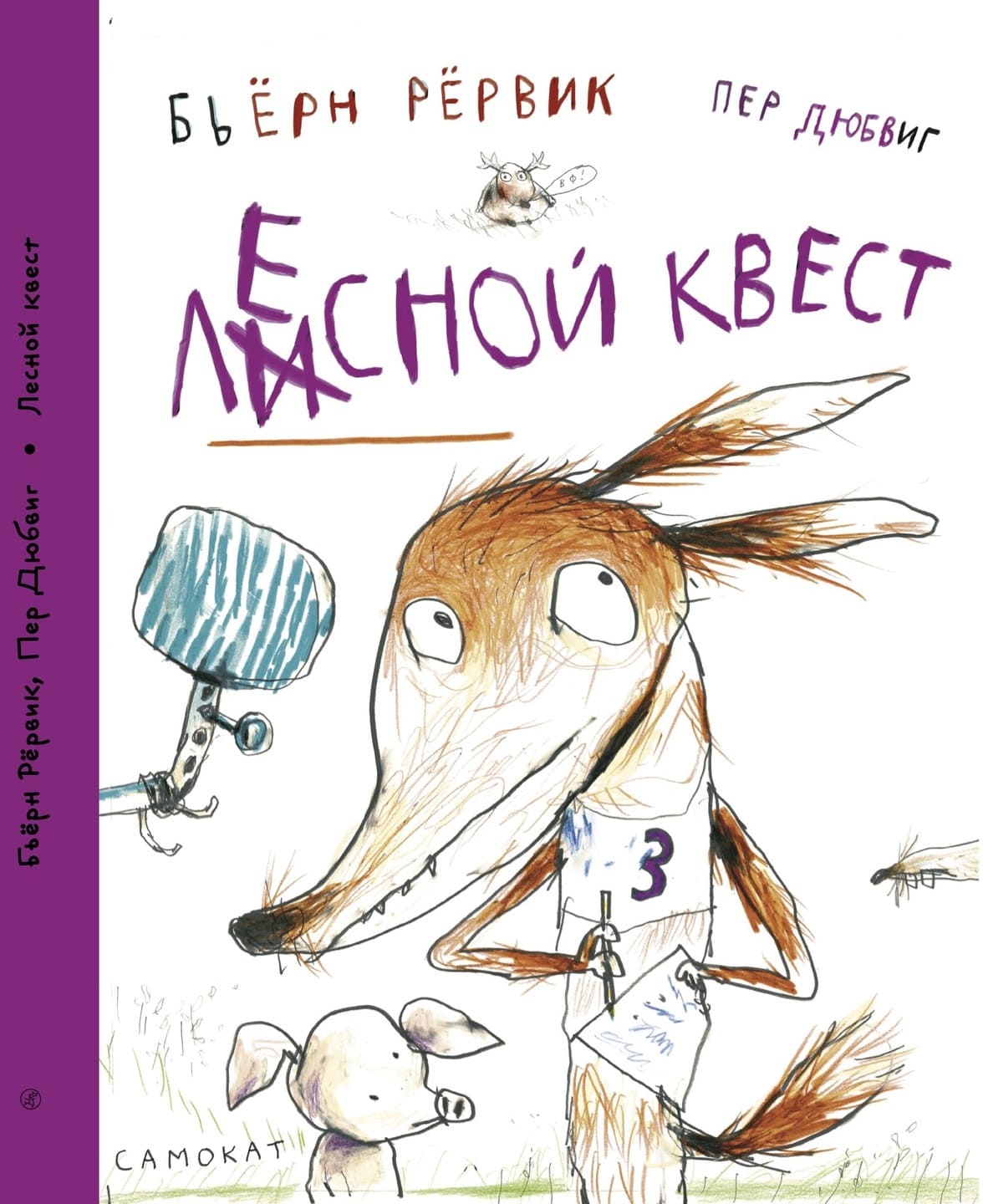 Бьёрн Рёрвик. Лесной квест Бьёрн Рёрвик. Лесной квест