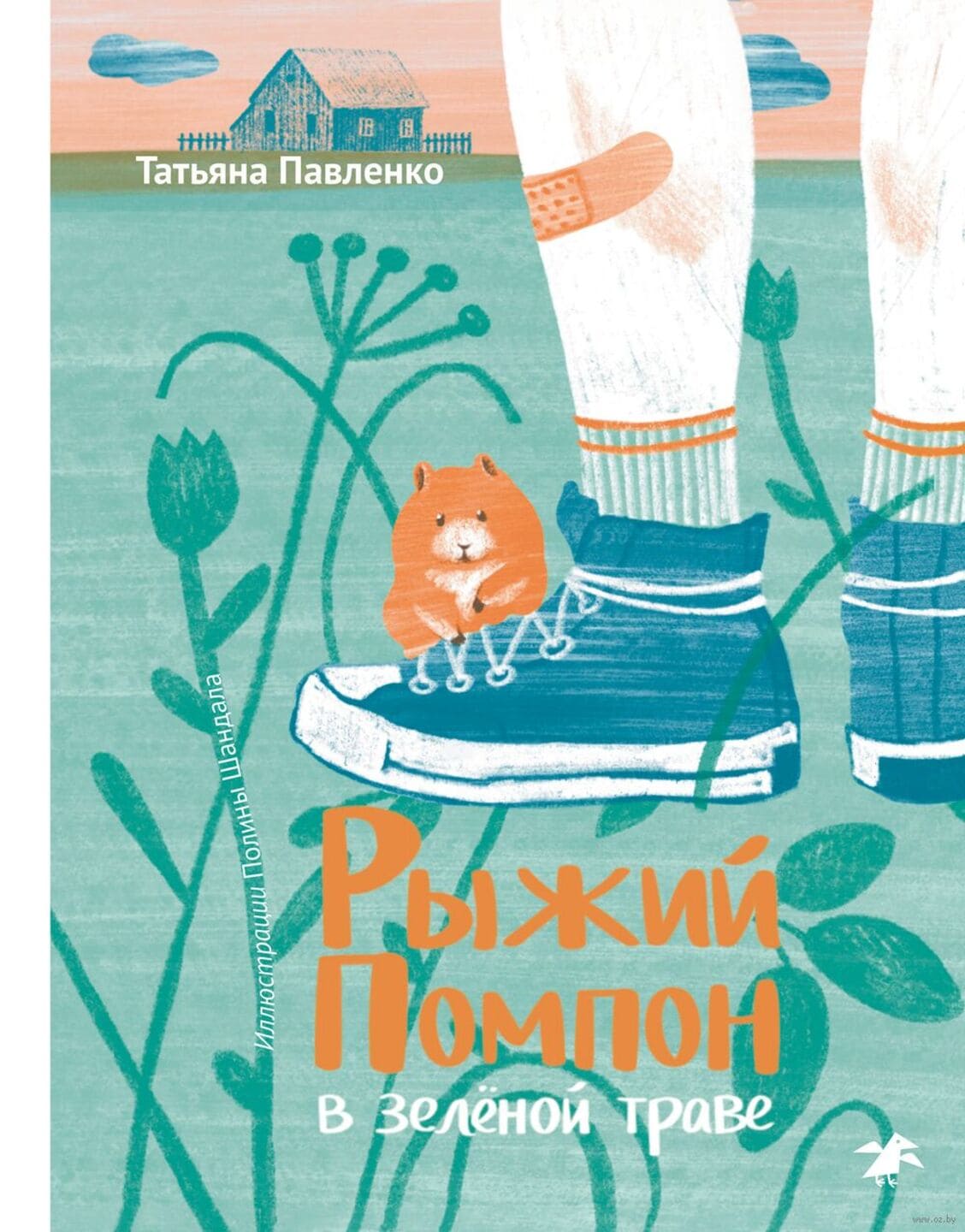 Татьяна Павленко. Рыжий Помпон в зелёной траве Татьяна Павленко. Рыжий Помпон в зелёной траве