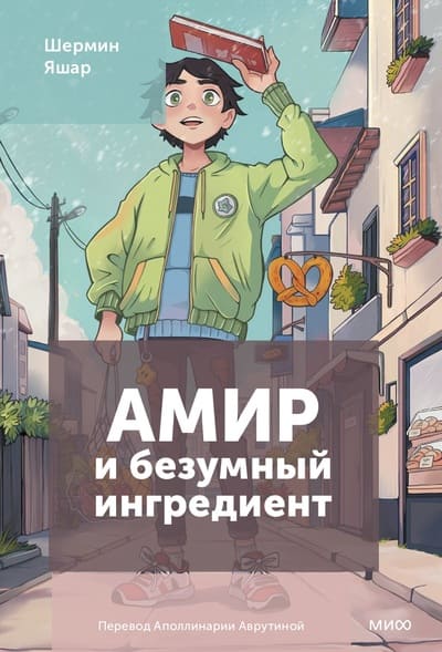 Шермин Яшар. Амир и безумный ингредиент