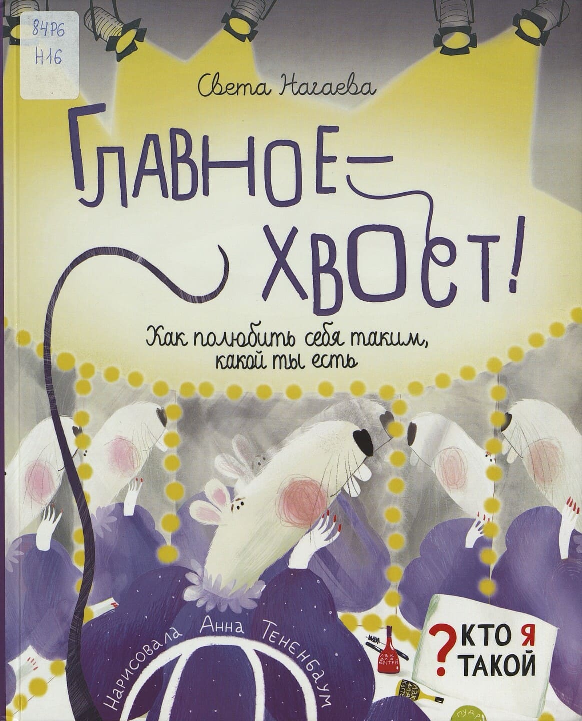 Света Нагаева. Главное — хвост! : как полюбить себя таким, какой ты есть Света Нагаева. Главное — хвост! : как полюбить себя таким, какой ты есть