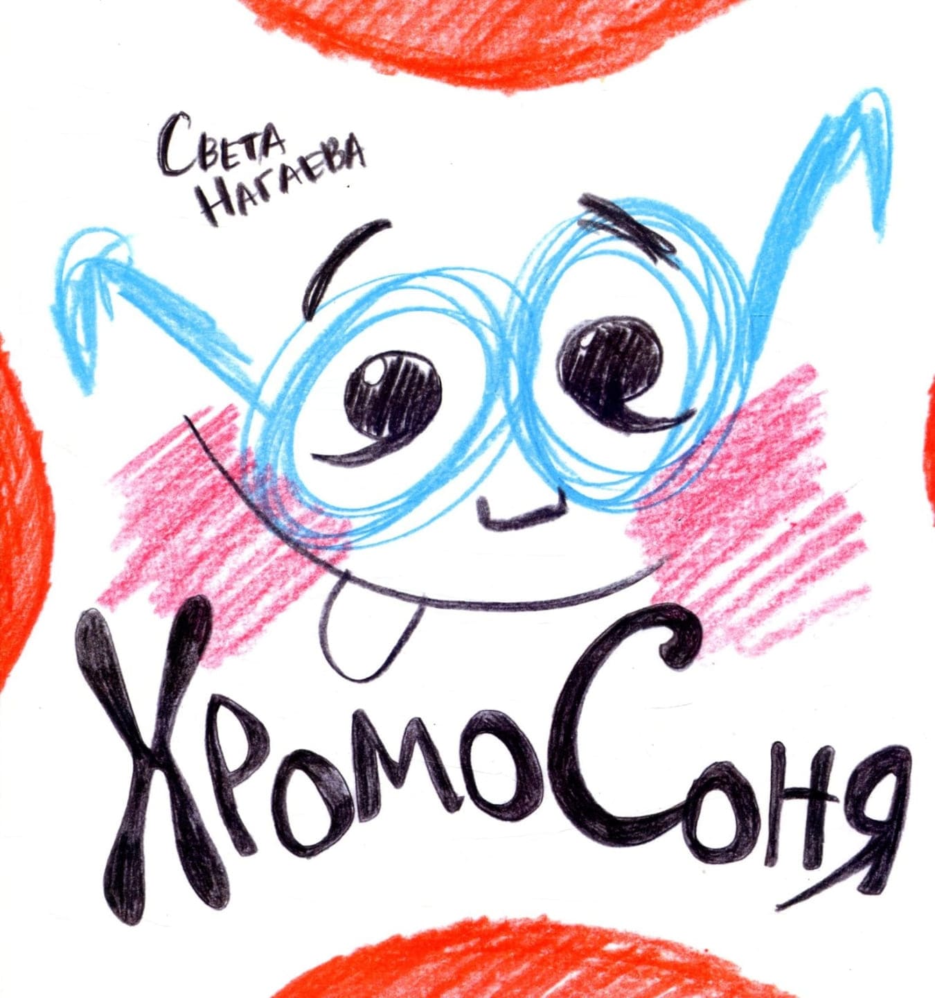 Света Нагаева. ХромоСоня Света Нагаева. ХромоСоня