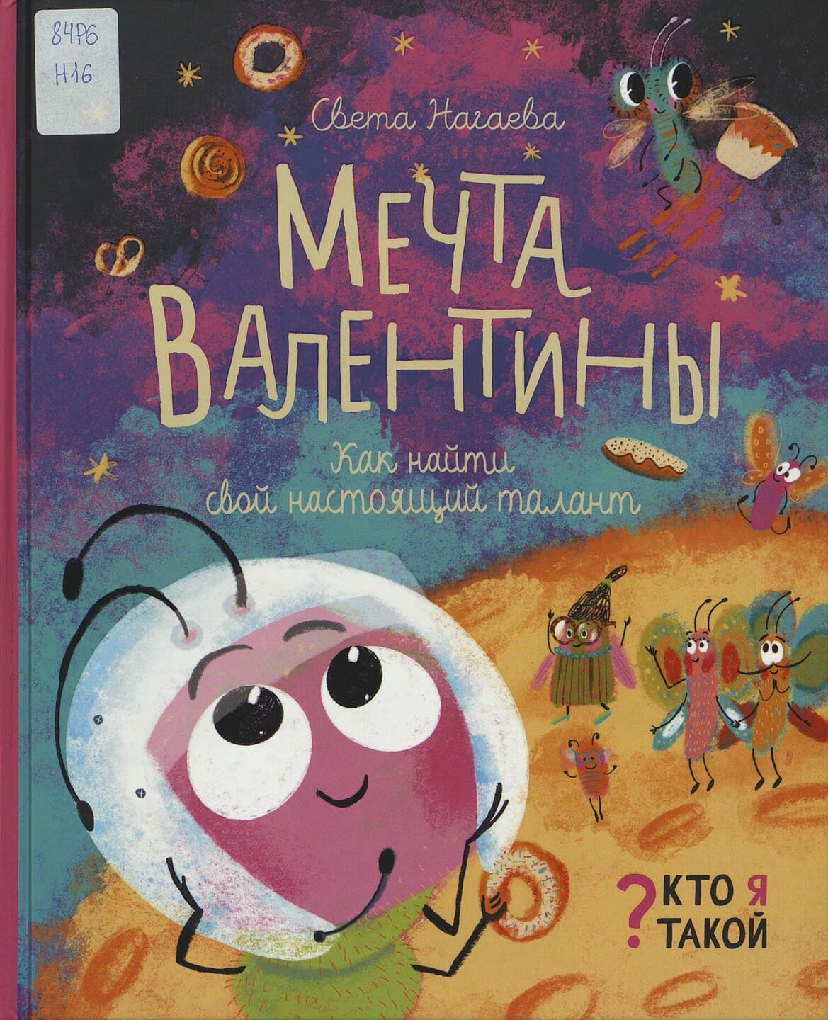 Света Нагаева. Мечта Валентины. Как найти свой настоящий талант Света Нагаева. Мечта Валентины. Как найти свой настоящий талант